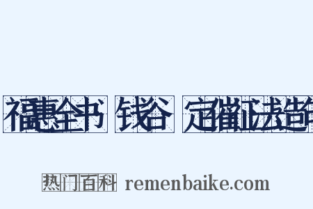 福惠全书·钱谷·定催征法造句是什么意思的图片